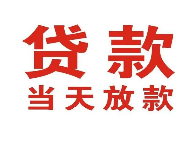 静安个人借贷|静安24小时个人借款|静安私人资金渠道